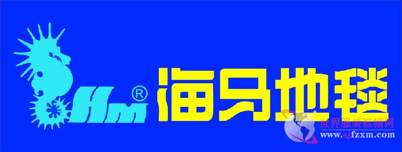 海马地毯亮相2017上海地面材料展 世界阿克明斯特地毯行业领导者-世界服装鞋帽网